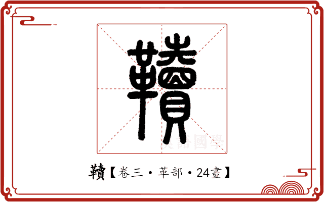 韇 韇