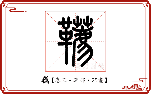 韉 韉