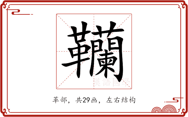 韊 韊
