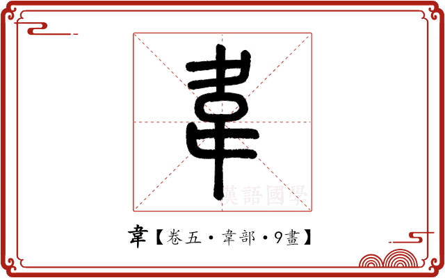 韋 韋