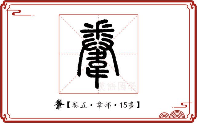 韏 韏