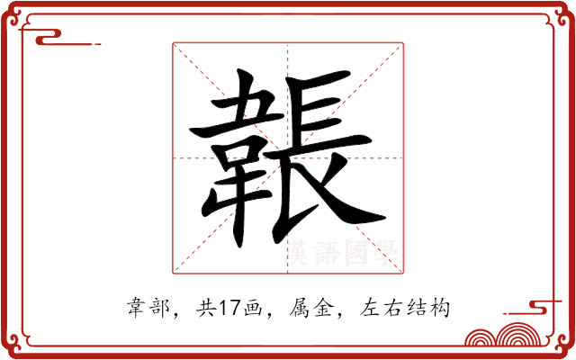 韔 韔