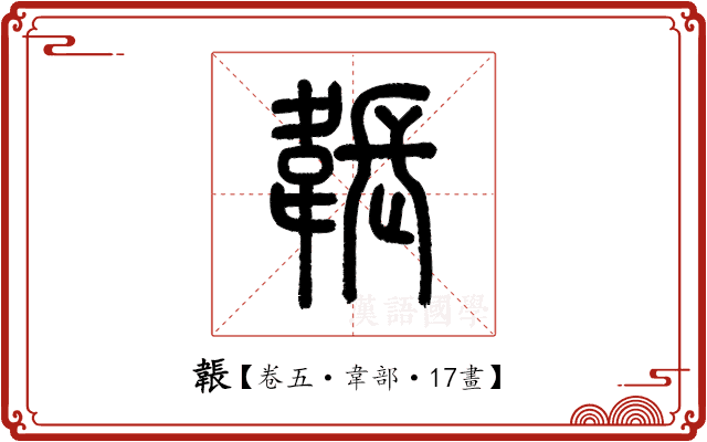 韔 韔
