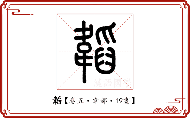 韜 韜