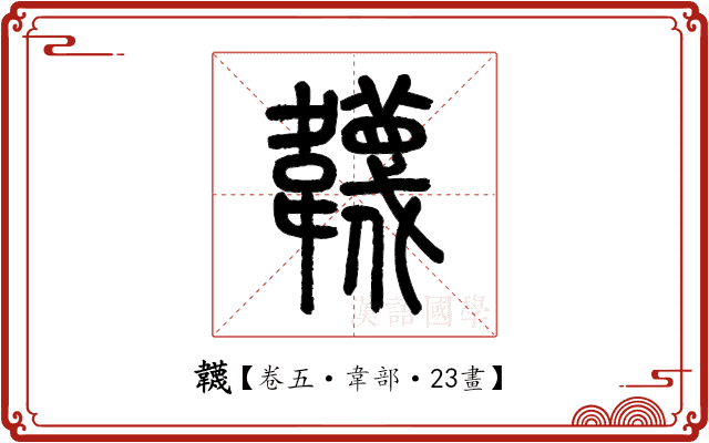 韤 韤