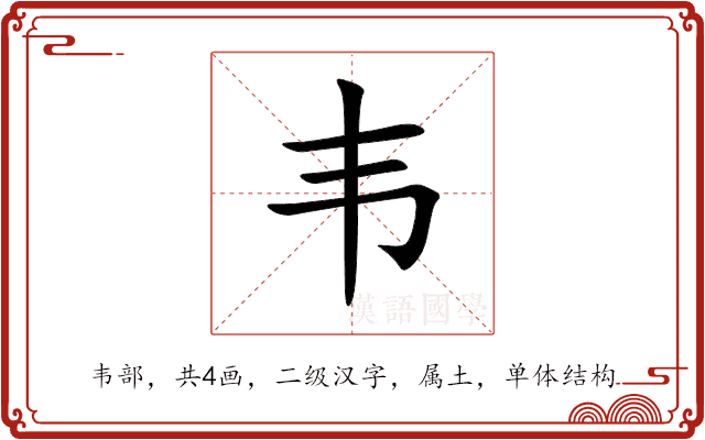 韦 韦