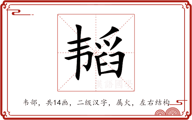 韬 韬