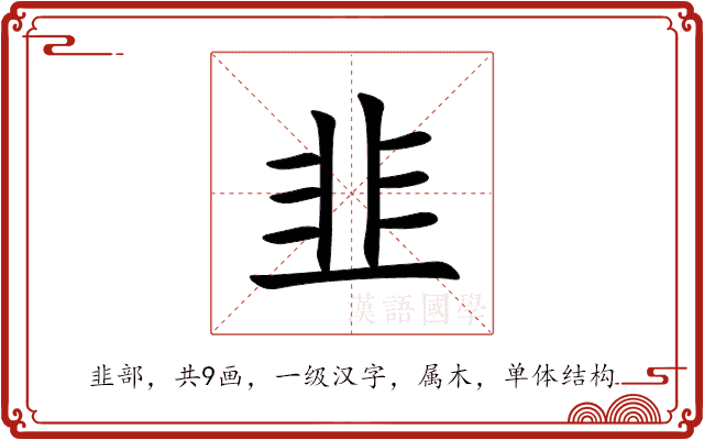 韭 韭