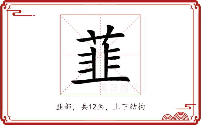 韮 韮