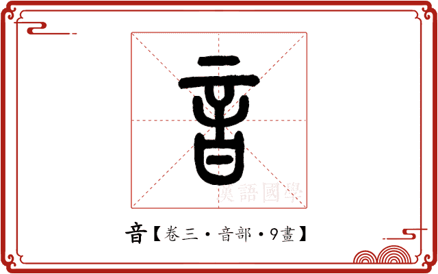 音 音