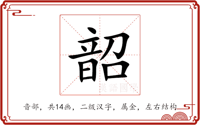 韶 韶