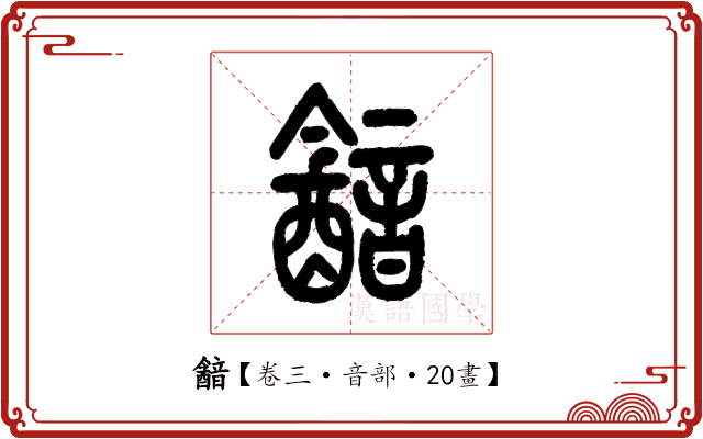 韽 韽