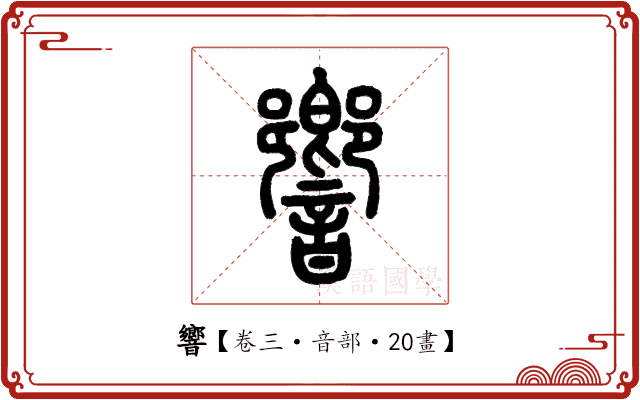響 響