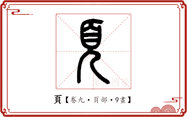頁 頁