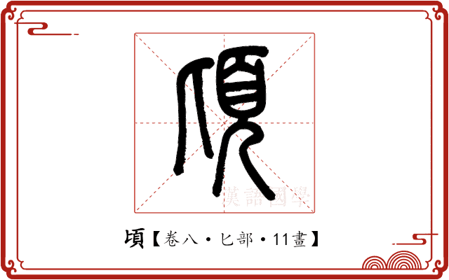 頃 頃