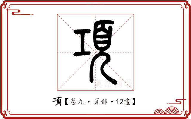 項 項