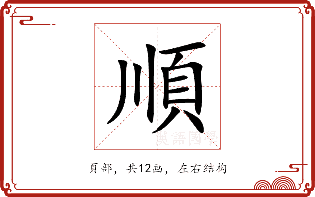 順 順