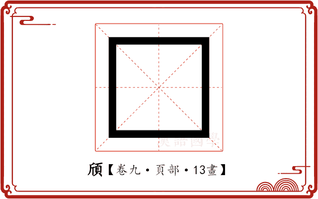 頎 頎