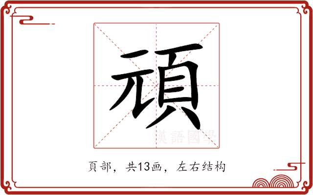 頑 頑