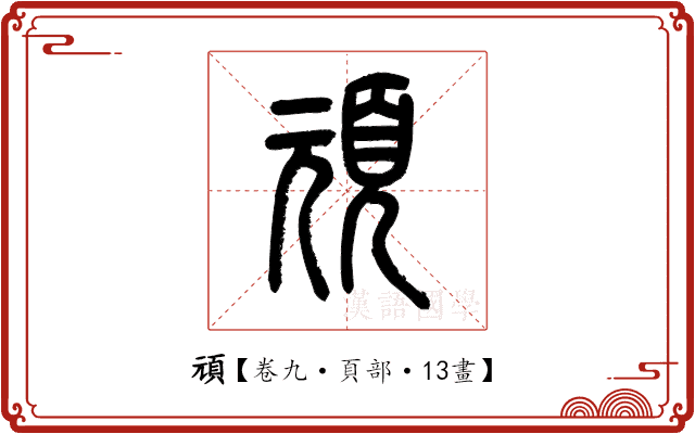 頑 頑