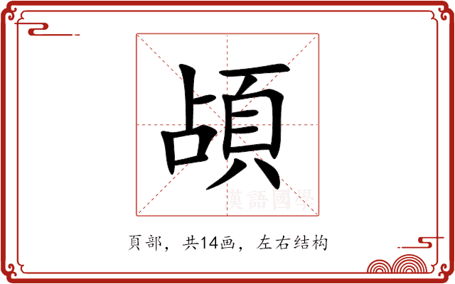 頕 頕