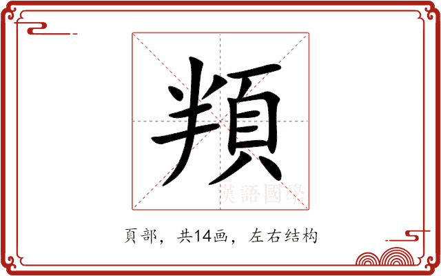 頖 頖
