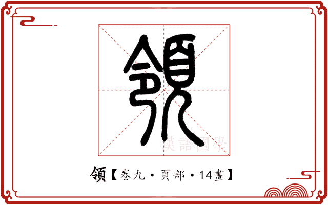 領 領