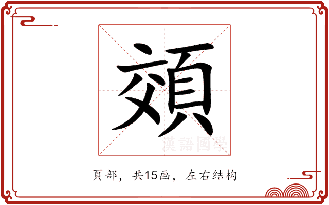 頝 頝