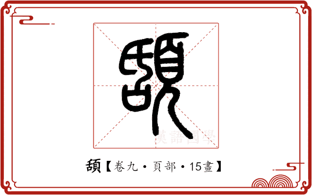 頢 頢