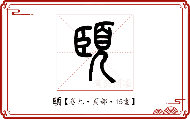 頣 頣