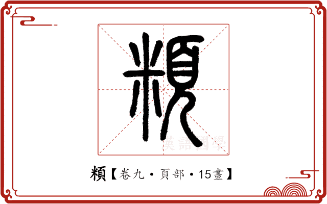 頪 頪