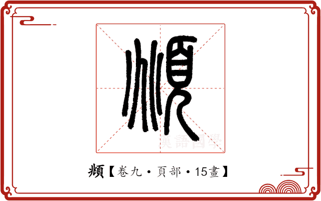 頫 頫