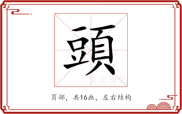 頭 頭