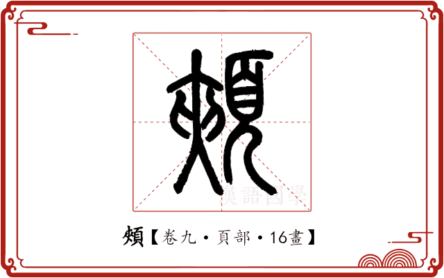 頰 頰