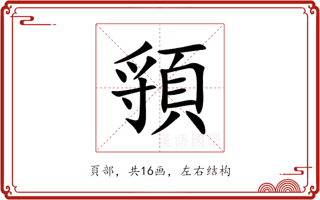 頱 頱