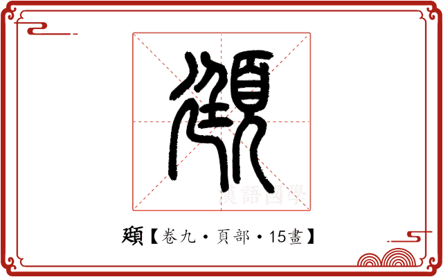 頲 頲