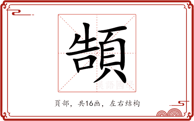 頶 頶