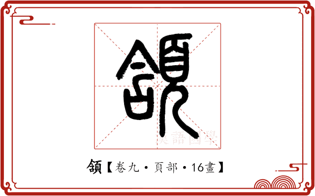 頷 頷