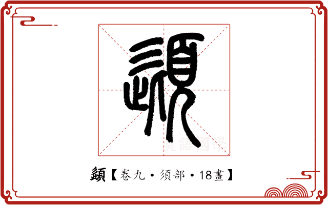 頿 頿