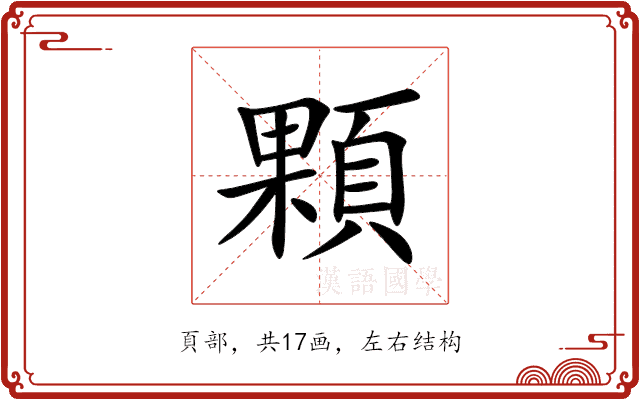 顆 顆