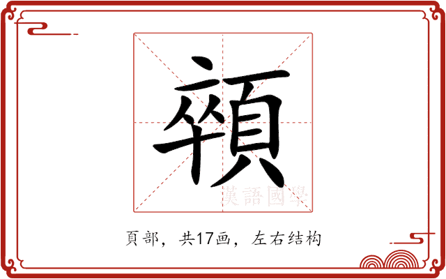 顇 顇