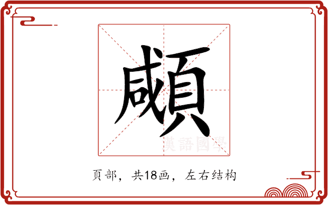 顑 顑