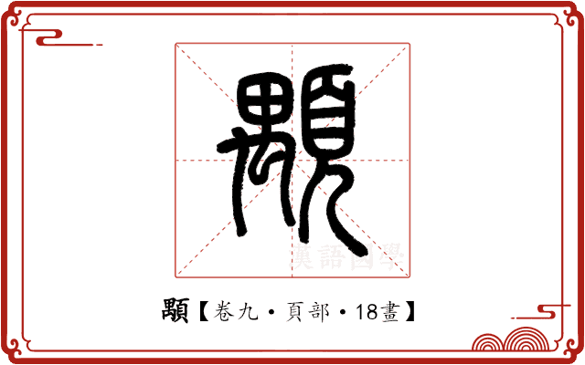 顒 顒