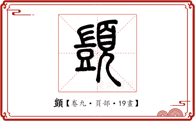 顗 顗