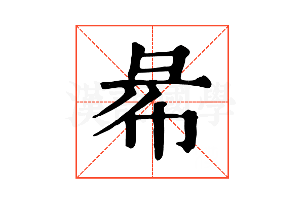 㣇 㣇