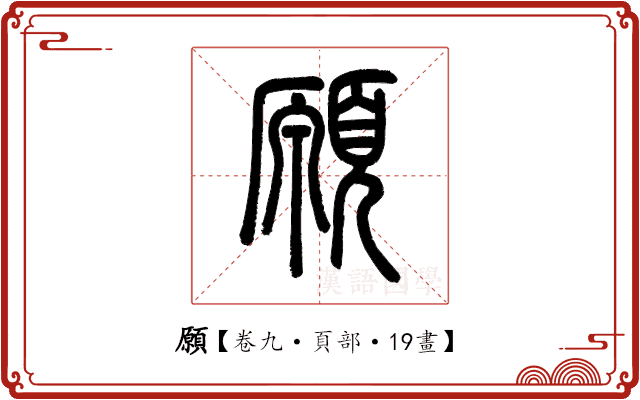 願 願