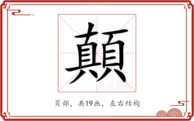顛 顛