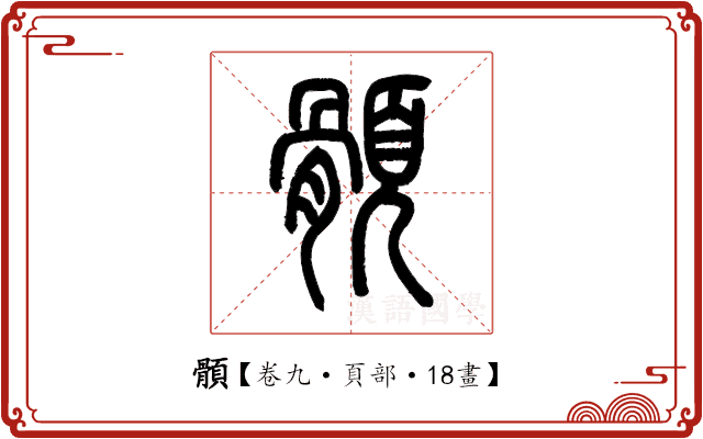 顝 顝