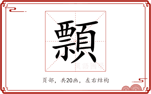 顠 顠
