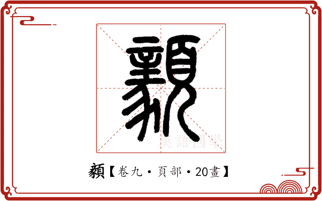 顡 顡